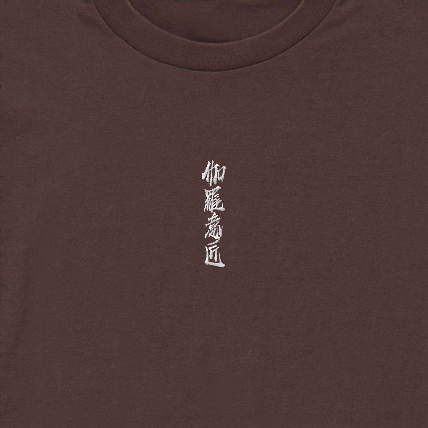 "伽羅意匠" Drawcord T-shirts 6 colors dark-chocolate image